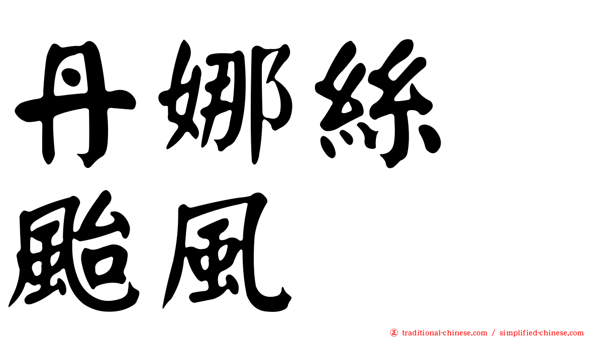 丹娜絲　颱風